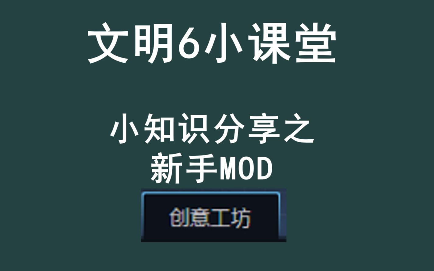 【文明6】新手文明5分钟——新手实用mod单机游戏热门视频