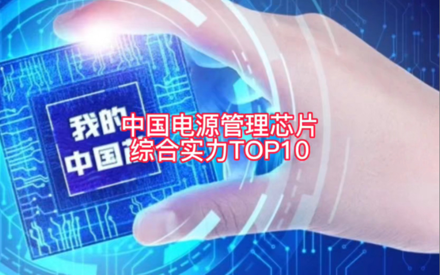 年售300亿颗的电源管理芯片市场,中国原厂逐步迈进中高端市场,2025年70%自给不是梦哔哩哔哩bilibili