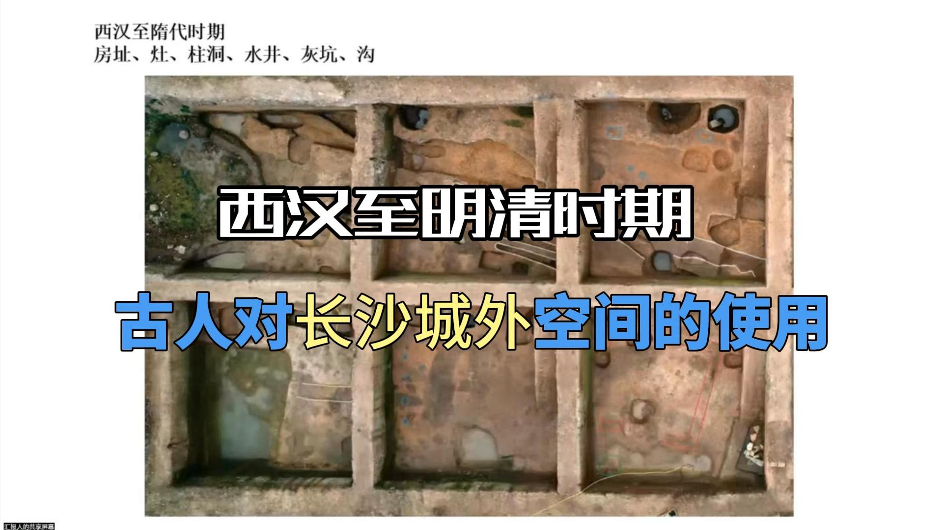 长沙天心区碧湘街西汉至明清时期遗存考古发掘收获【2023年度湖南考古汇报会】哔哩哔哩bilibili