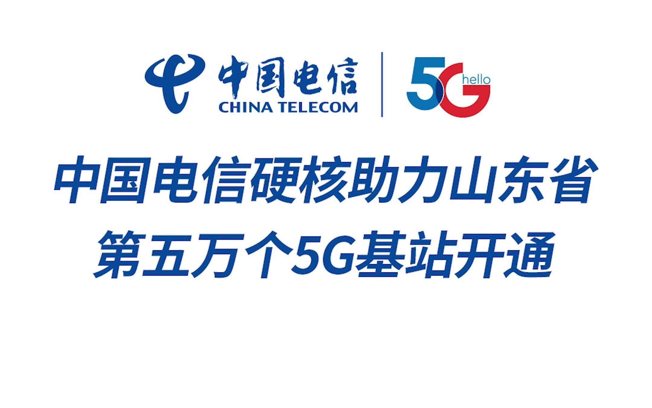 中国电信山东公司硬核助力网络强省建设哔哩哔哩bilibili