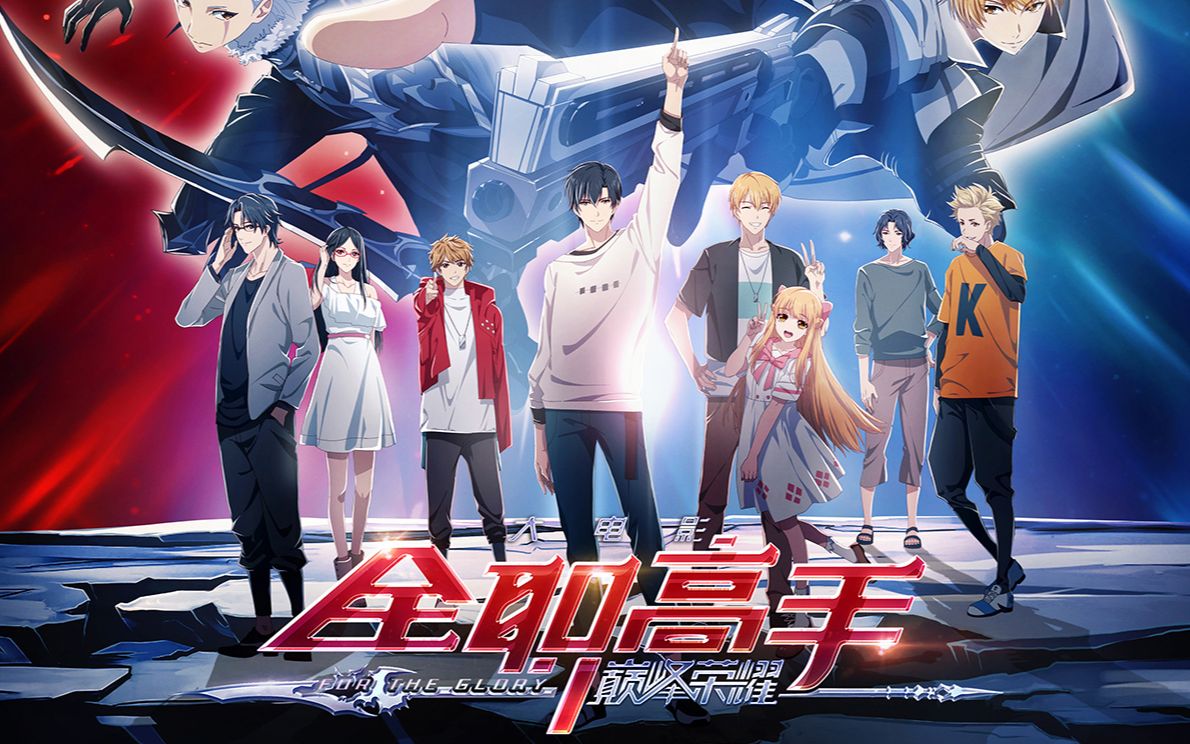 第一人称带你看电影全职高手之巅峰荣耀走流程解说