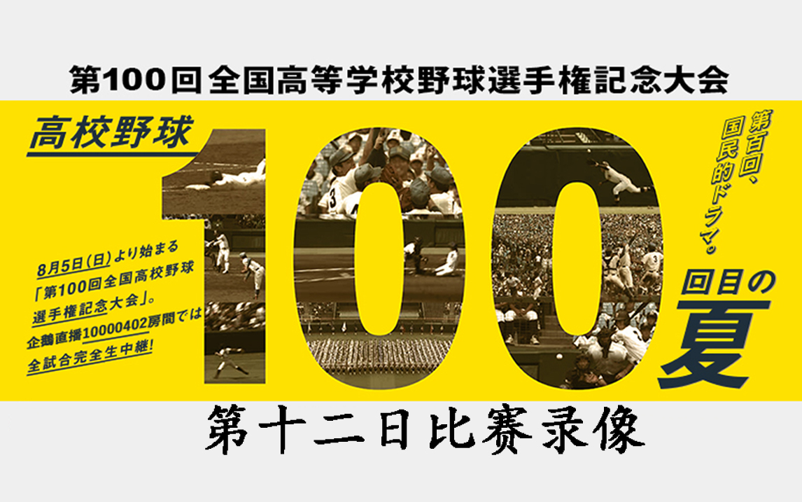 【2018夏甲】【高清】第100回全国高等学校野球选手权纪念大会 第十二日 开幕式及比赛录像 08月16日 夏季甲子园哔哩哔哩bilibili