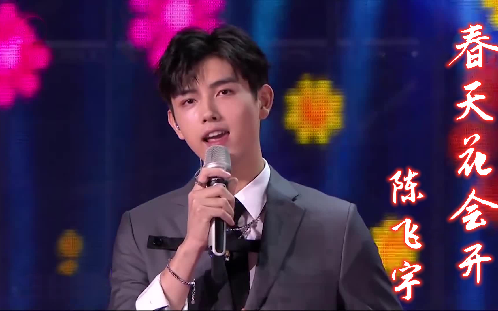 【2020-2021湖南卫视跨年晚会】【高清版】春天花会开 陈飞宇_哔哩