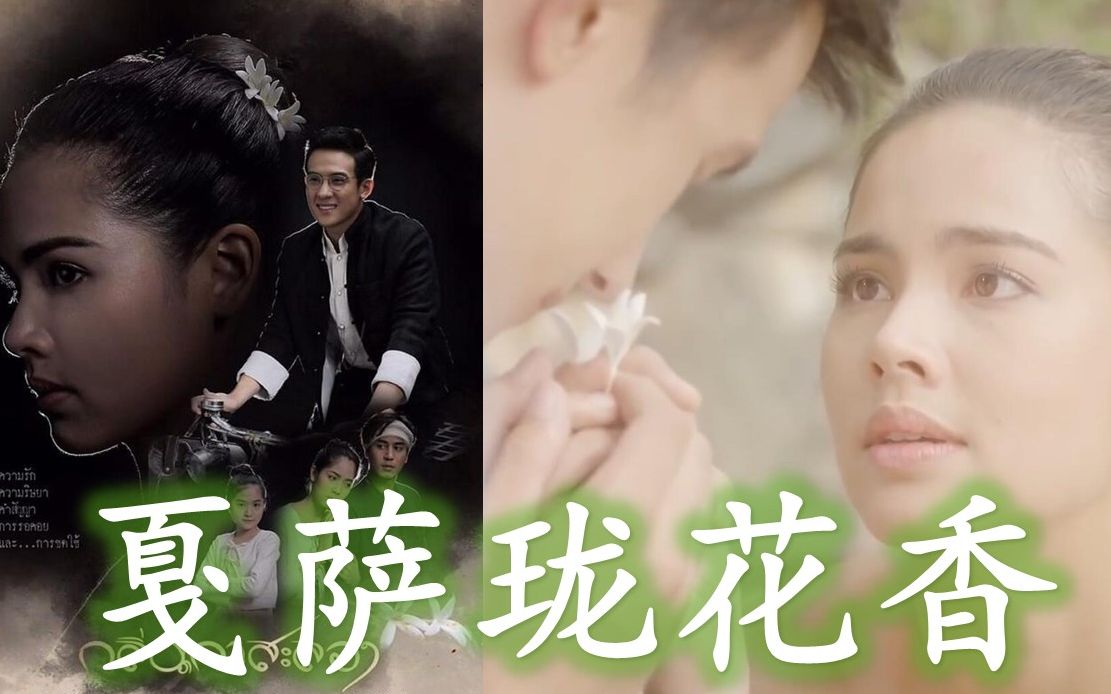 泡剧妈2019必追泰剧戛萨珑花香1鬼魂出没三生三世美女鬼魂复仇寻爱记