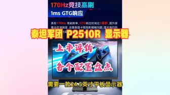 Download Video: 泰坦军团 P2510R屏幕尺寸，面板，分辨率，色域，刷新率，接口盘点-新变速声音