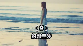 Download Video: 【双语字幕】LiSA/织部里沙 -《炎》音乐MV ~ 动漫『鬼灭之刃无限列车篇』主题曲OP