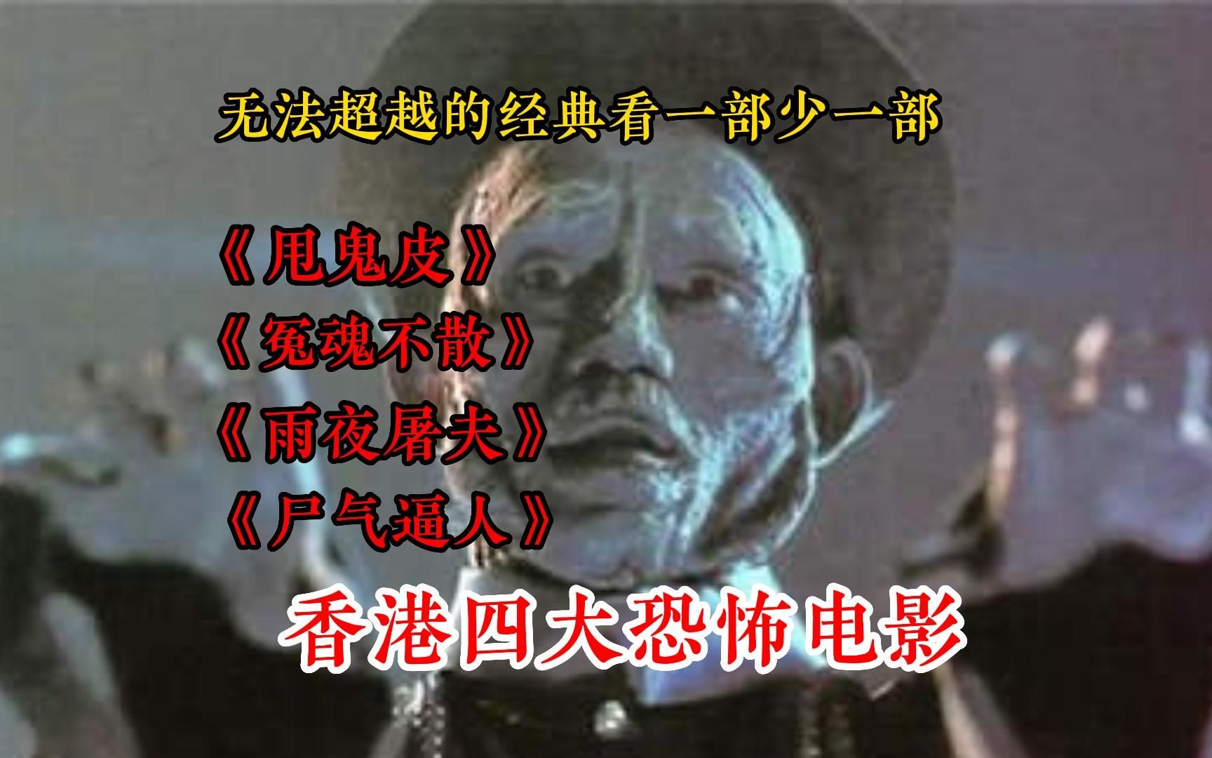 【香港四大恐怖电影】无数人的童年阴影!香港四大恐怖片