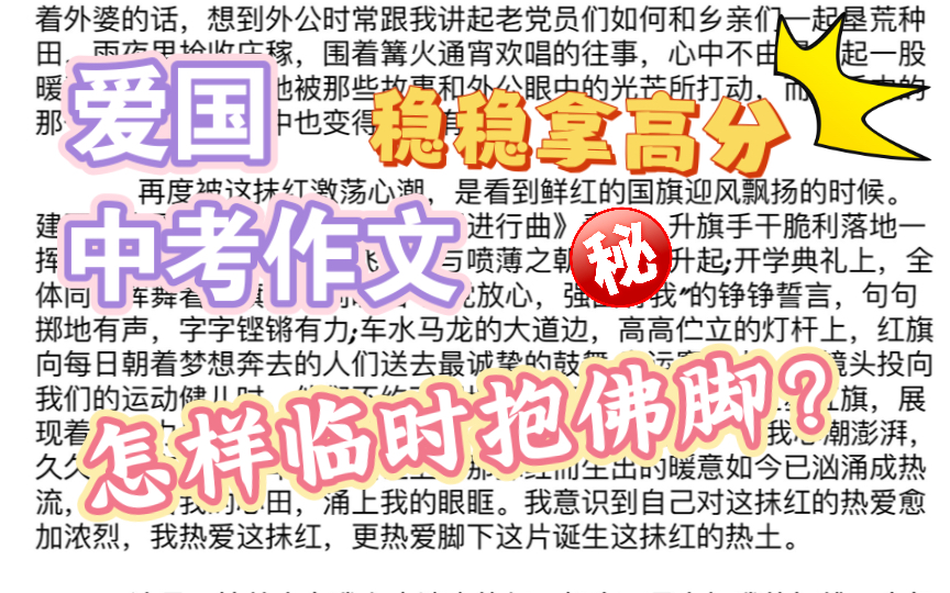 还没有中考的宝子,怎样高效临时抱佛脚?一分钟教会你,高分爱国类记叙文.哔哩哔哩bilibili