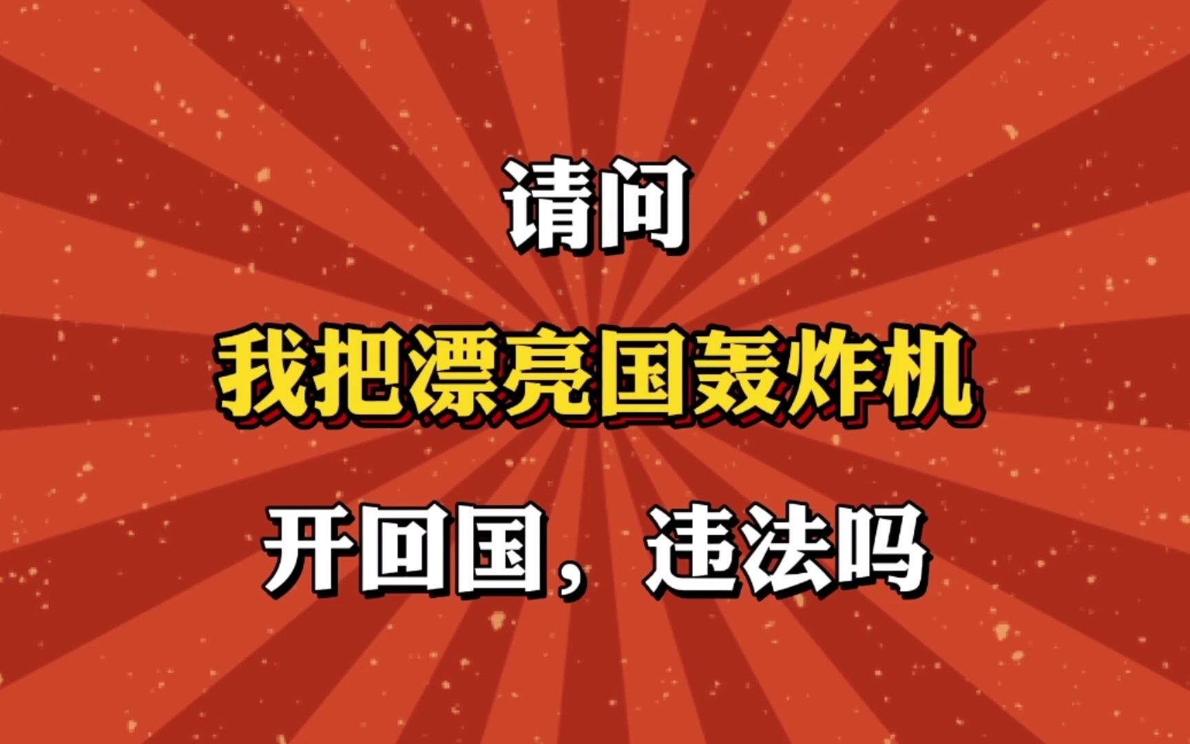 请问,我把漂亮国的轰炸机开回国,违法吗?哔哩哔哩bilibili