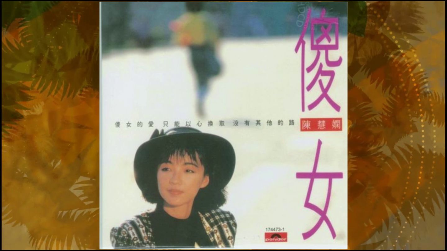 1988年陈慧娴《傻女》国语专辑.傻女的爱.依然爱你.舞动的心.再一次相恋.与泪拥抱.懒洋洋的下午.痴情意外.变变变之狂想版.回来是我的爱哔哩哔哩bilibili