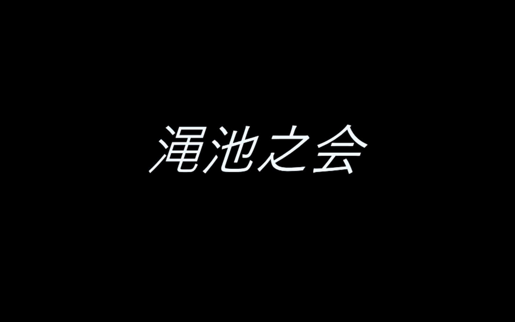 [图]什么？我的同学不可能这样演渑池之会！