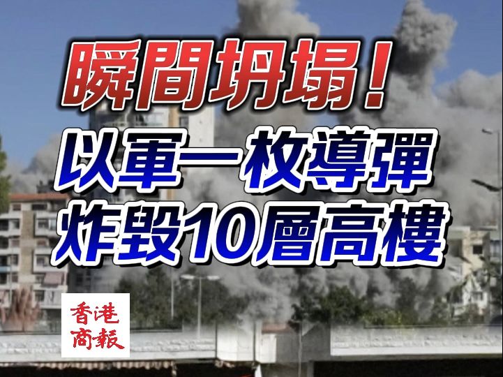 瞬间坍塌!以军一枚导弹炸毁10层高楼哔哩哔哩bilibili