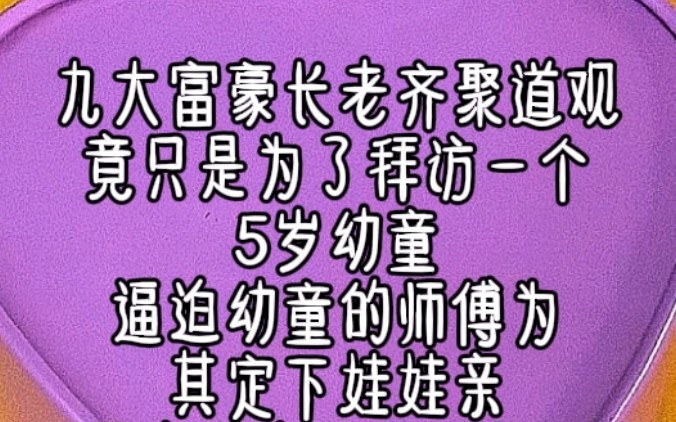 九大富豪长老齐聚道观竟只是为了拜访一个5岁幼童逼迫幼童的师傅为其定下娃娃亲只因老道士医术冠绝天下不仅能叫厌弃之人起死回生就连白骨都能生出新...