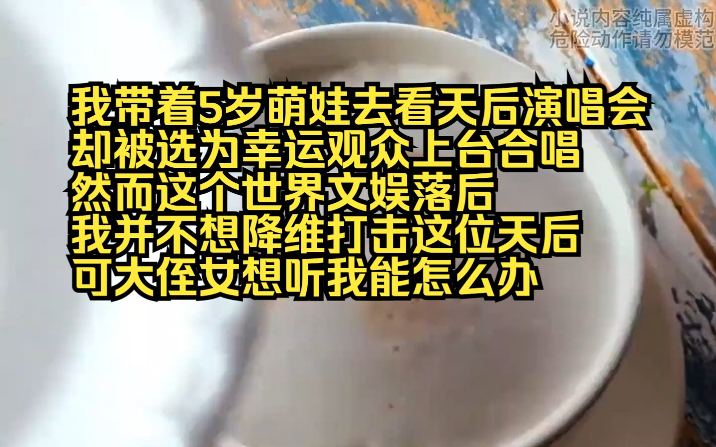 【小说】我带着5岁萌娃去看天后演唱会,却被选为幸运观众上台合唱,然而这个世界文娱落后,我并不想降维打击这位天后,可大侄女想听我能怎么办哔哩...