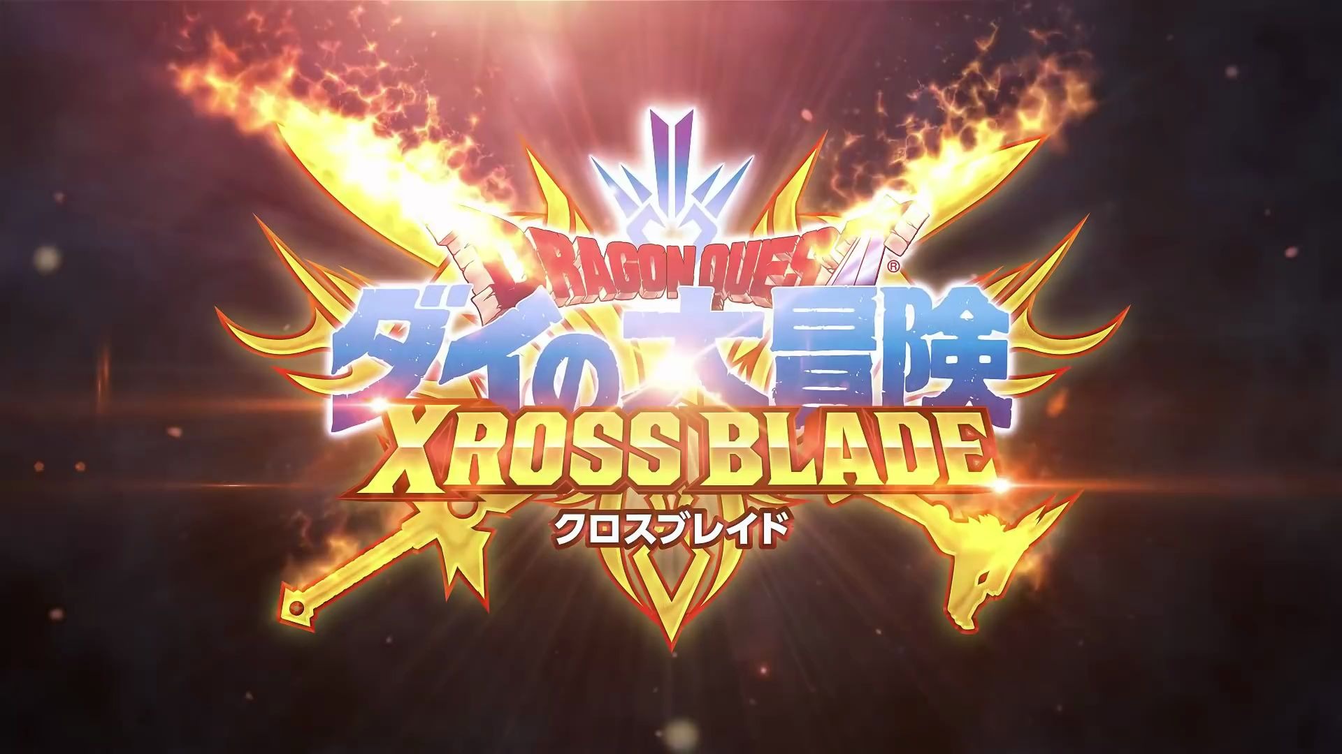 [图]街机游戏《勇者斗恶龙 达伊的大冒险：XROSS BLADE》2020年秋季日本地区上线