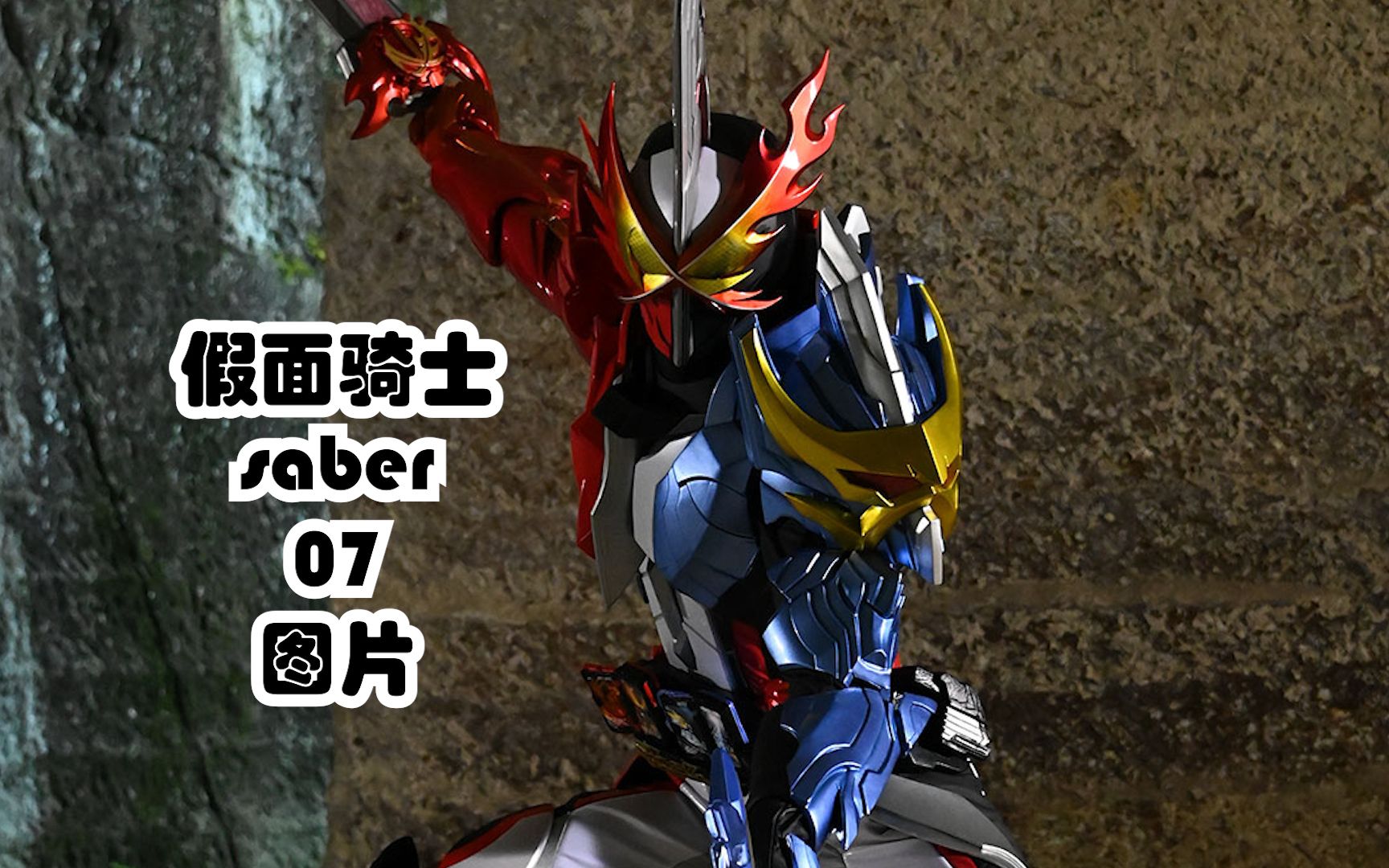 假面骑士圣刃saber第7集情报图