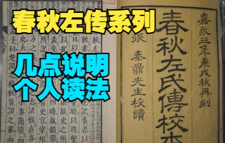 [图]20220731春秋左传系列视频的几点说明（视频内容、更新频次等）和个人读法，供网友参考。