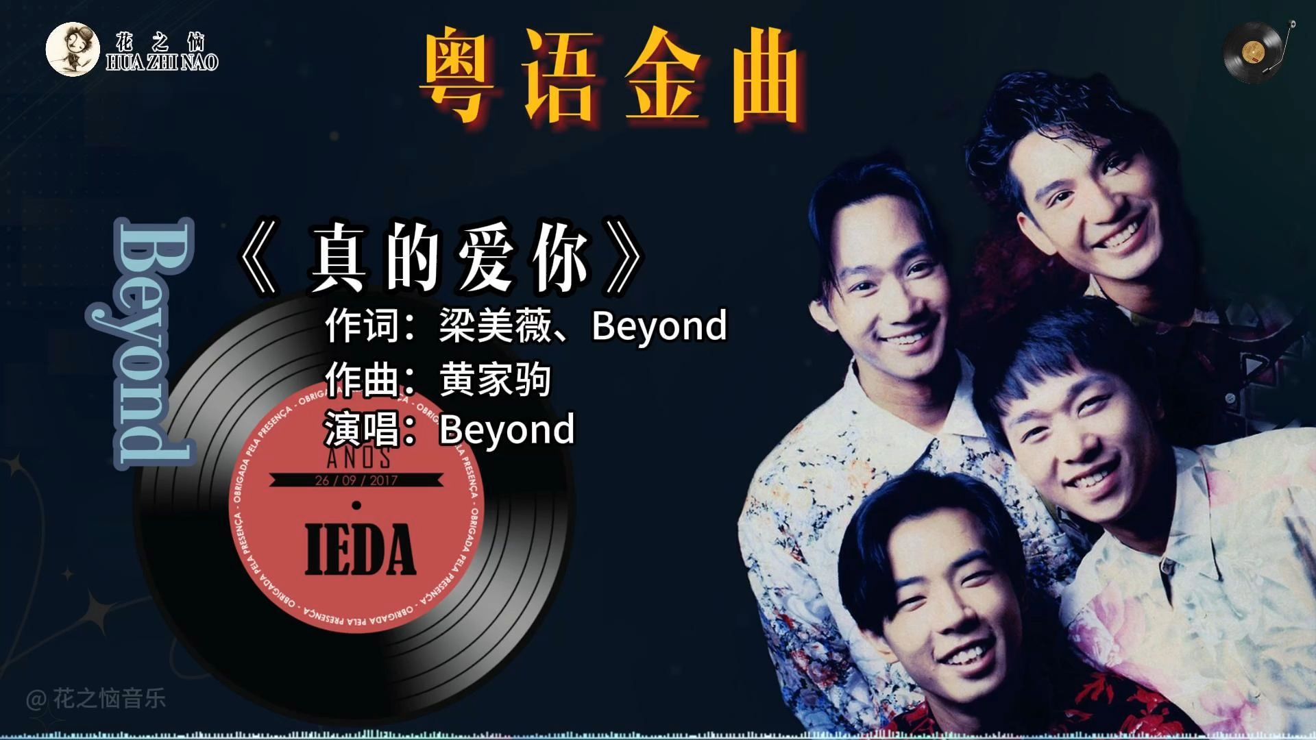 粤语金曲|《真的爱你》- beyond,歌曲表达了对母亲的感恩和祝福.