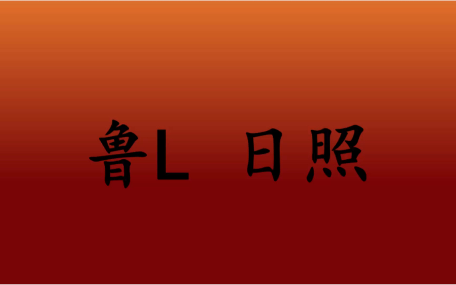 领略城市美鲁L 山东省日照市的美!#山东省日照市哔哩哔哩bilibili