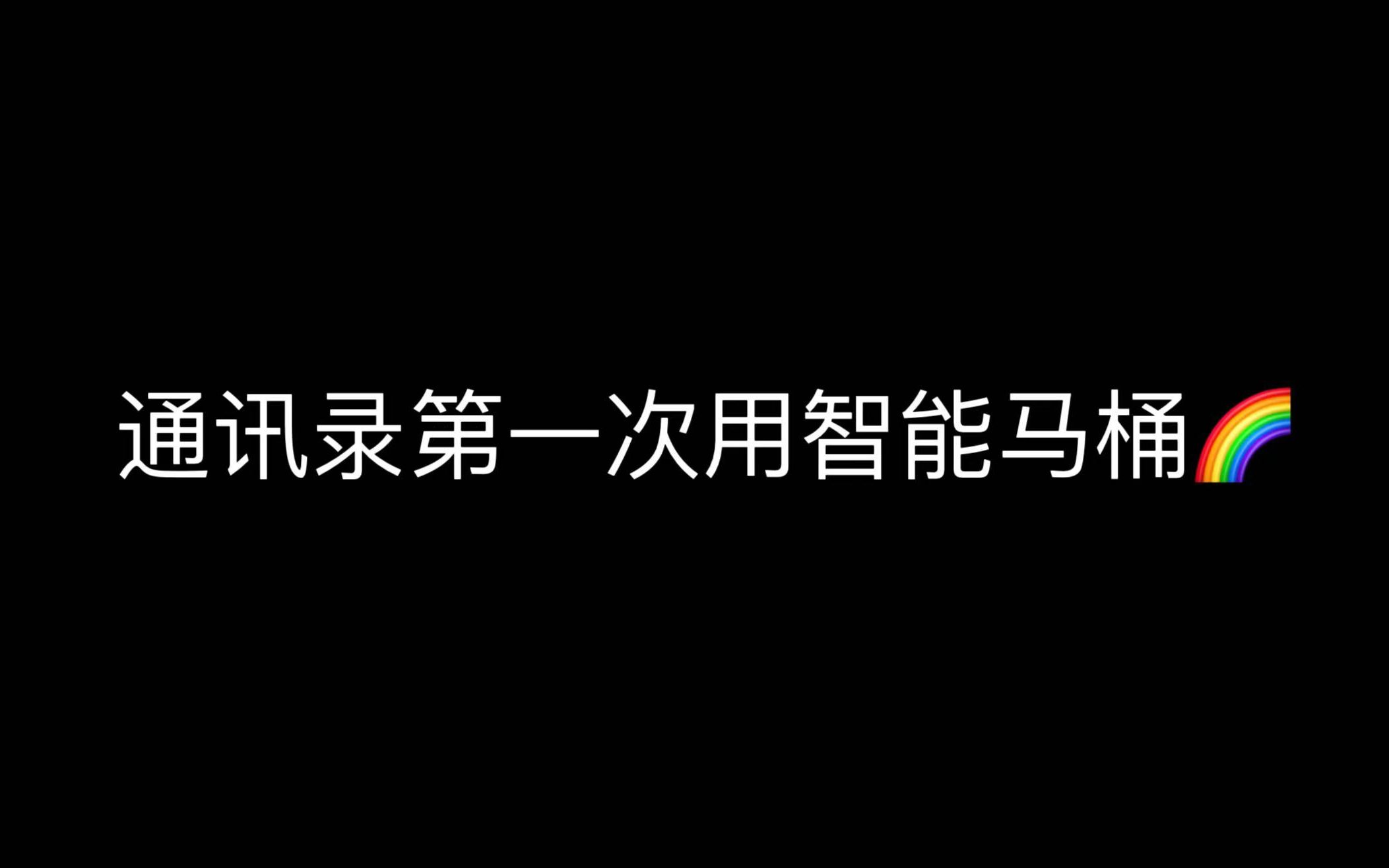 当通讯录第一次用智能马桶...哔哩哔哩bilibili