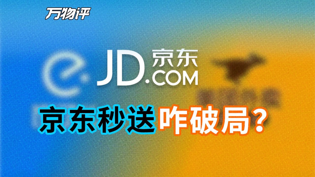 京东秒送，开启电商与外卖的护城河之战