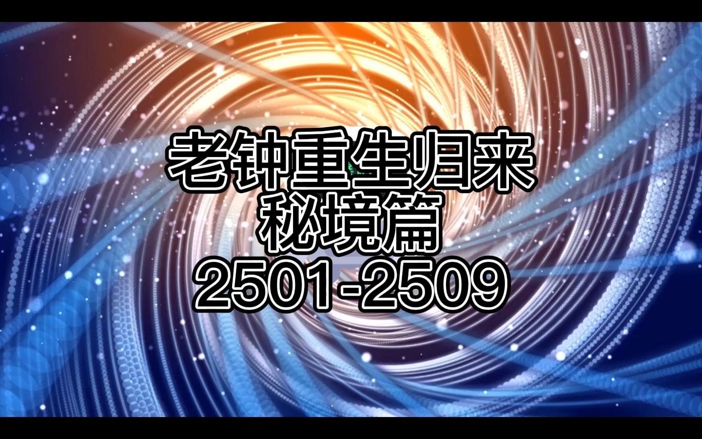 老钟重生归来25012509 补更,发漏了.祝各位61节快乐哔哩哔哩bilibili