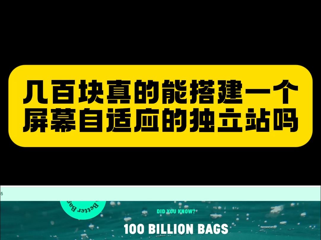 几百块真的能搭建一个屏幕自适应的独立站吗哔哩哔哩bilibili