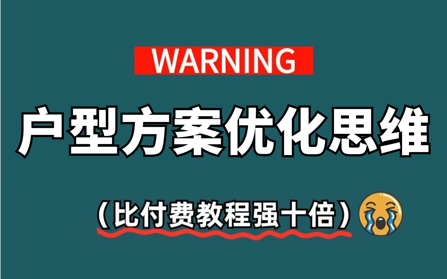 花了2万多买的室内设计方案优化讲解教程全套,现在分享给大家,入门到精通(助理进阶设计师教程)空间划分/房间布局/设计思维/装修技巧哔哩哔哩bilibili