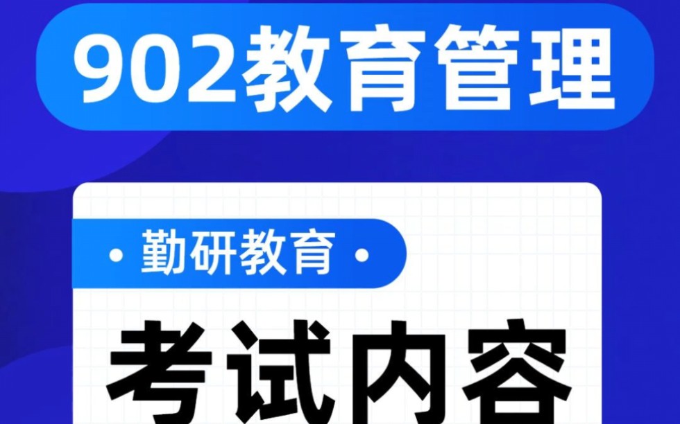 河北师范大学考研教育管理考试内容哔哩哔哩bilibili