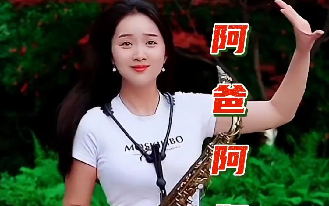 《阿爸阿妈》萨克斯深情演奏,感人至深