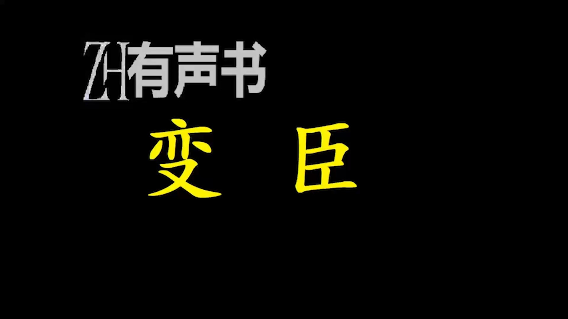 变臣【免费点播有声书】哔哩哔哩bilibili