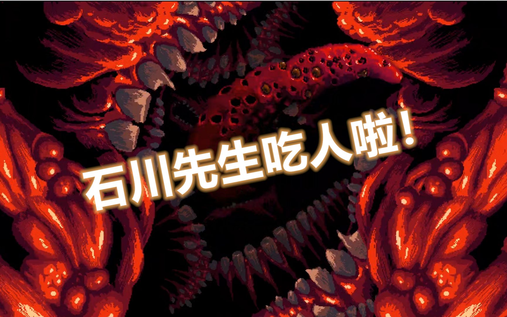 【重口向】石川先生变成怪物吃人啦!