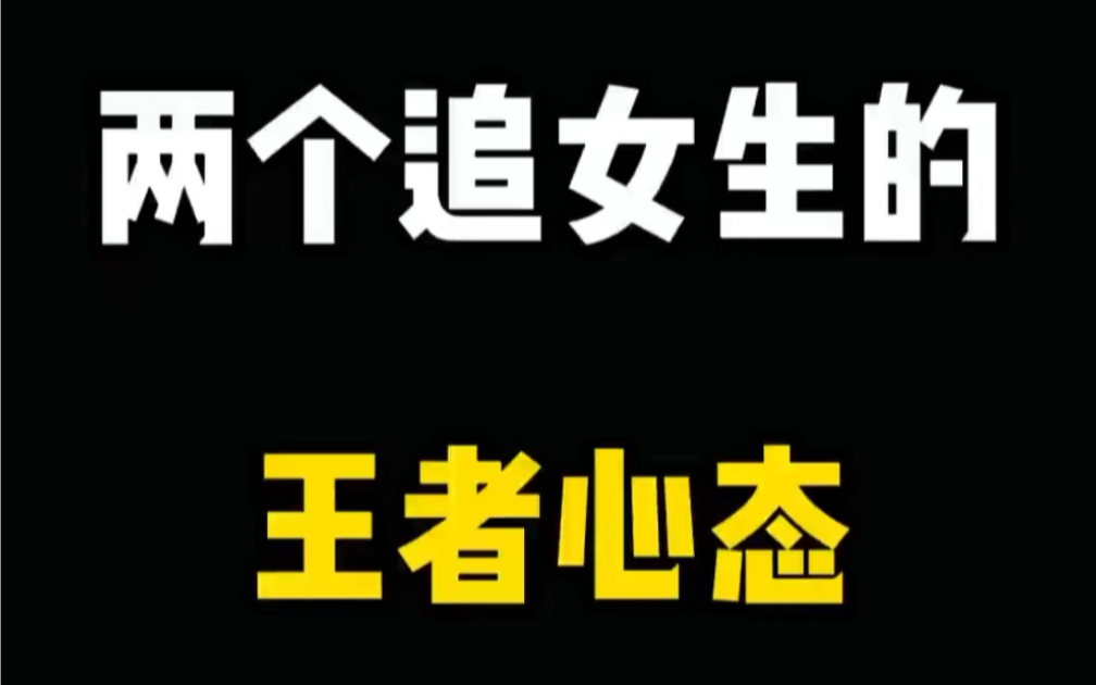 两个追女生的王者心态