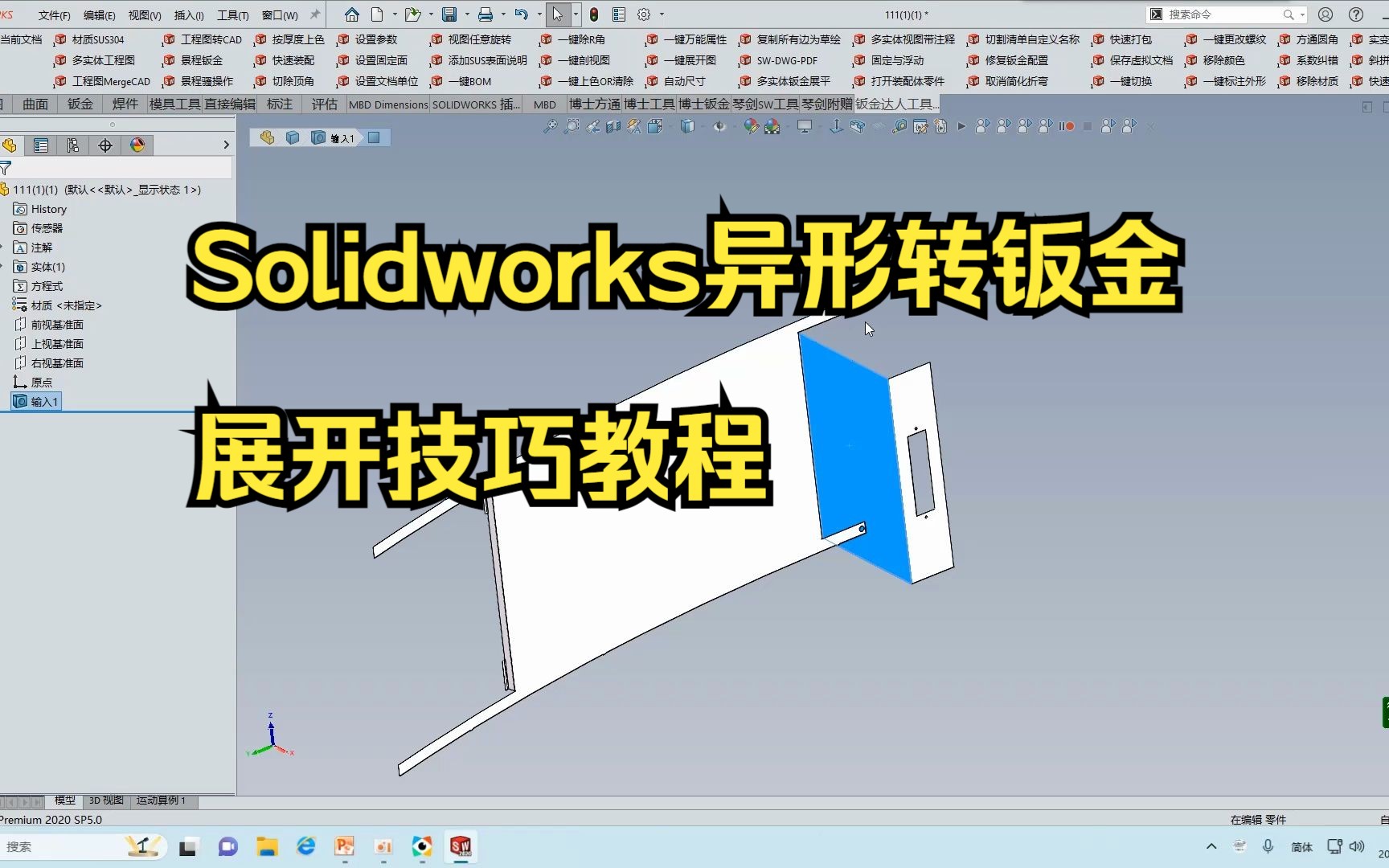 Solidworks异形转钣金展开教程哔哩哔哩bilibili