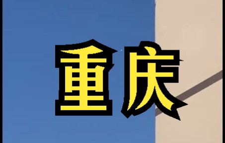 中国重庆巴南区不明飞行物 2022年10月3日 (网友投稿)哔哩哔哩bilibili