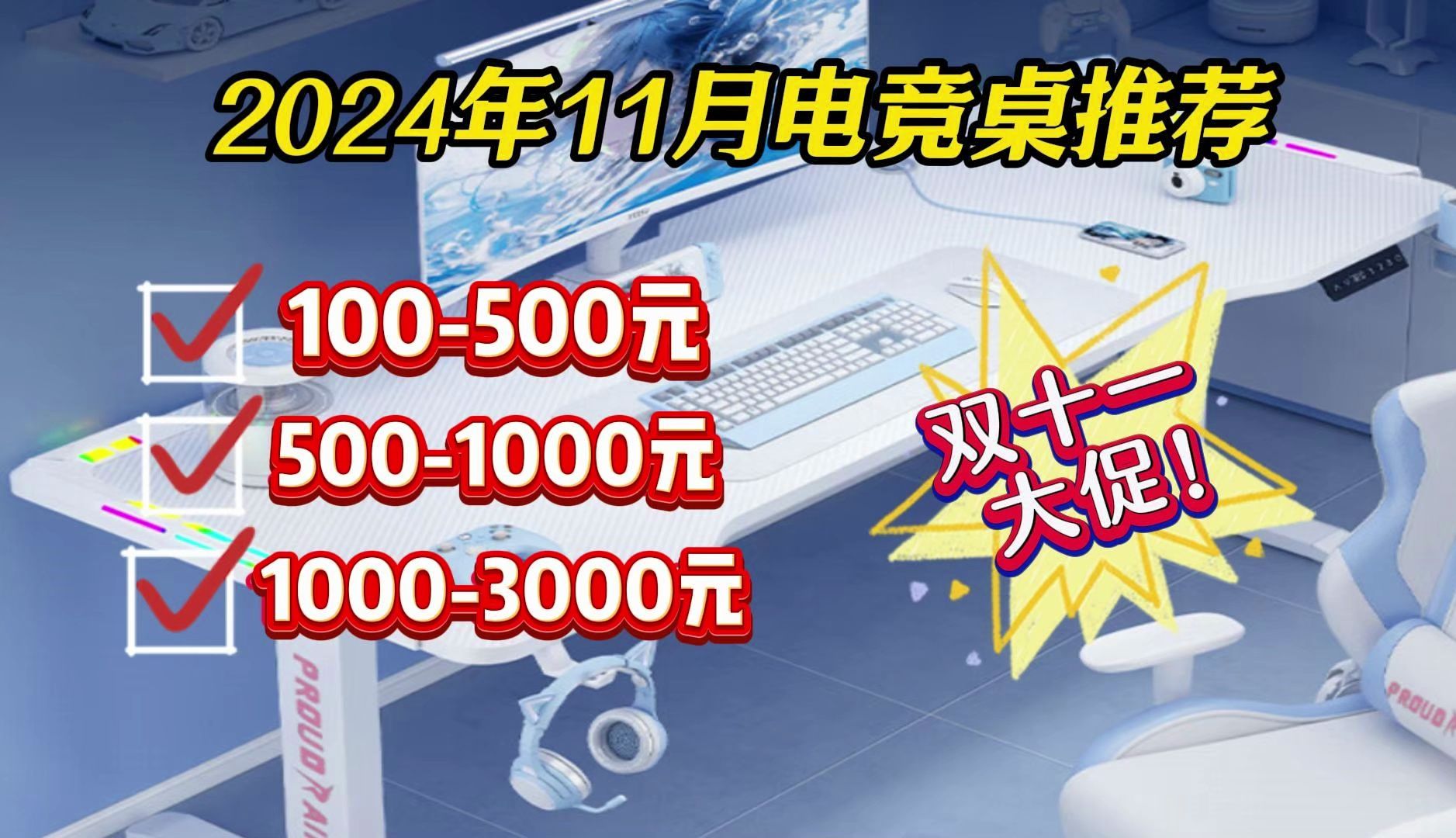 【双11电竞桌推荐】2024年11月电竞桌推荐 | 精筛十九款性价比高炫酷实用的电竞桌子,买对不买贵! 买前先不后悔!良心推荐!赛途、傲风、速一等品牌...