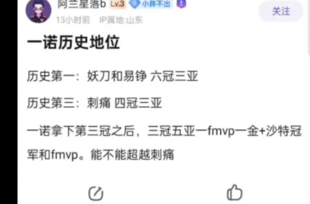 一诺拿下第三冠之后,三冠五亚一fmvp一金+沙特冠军和fmvp.荣誉上能不能超越刺痛?网友热议电子竞技热门视频