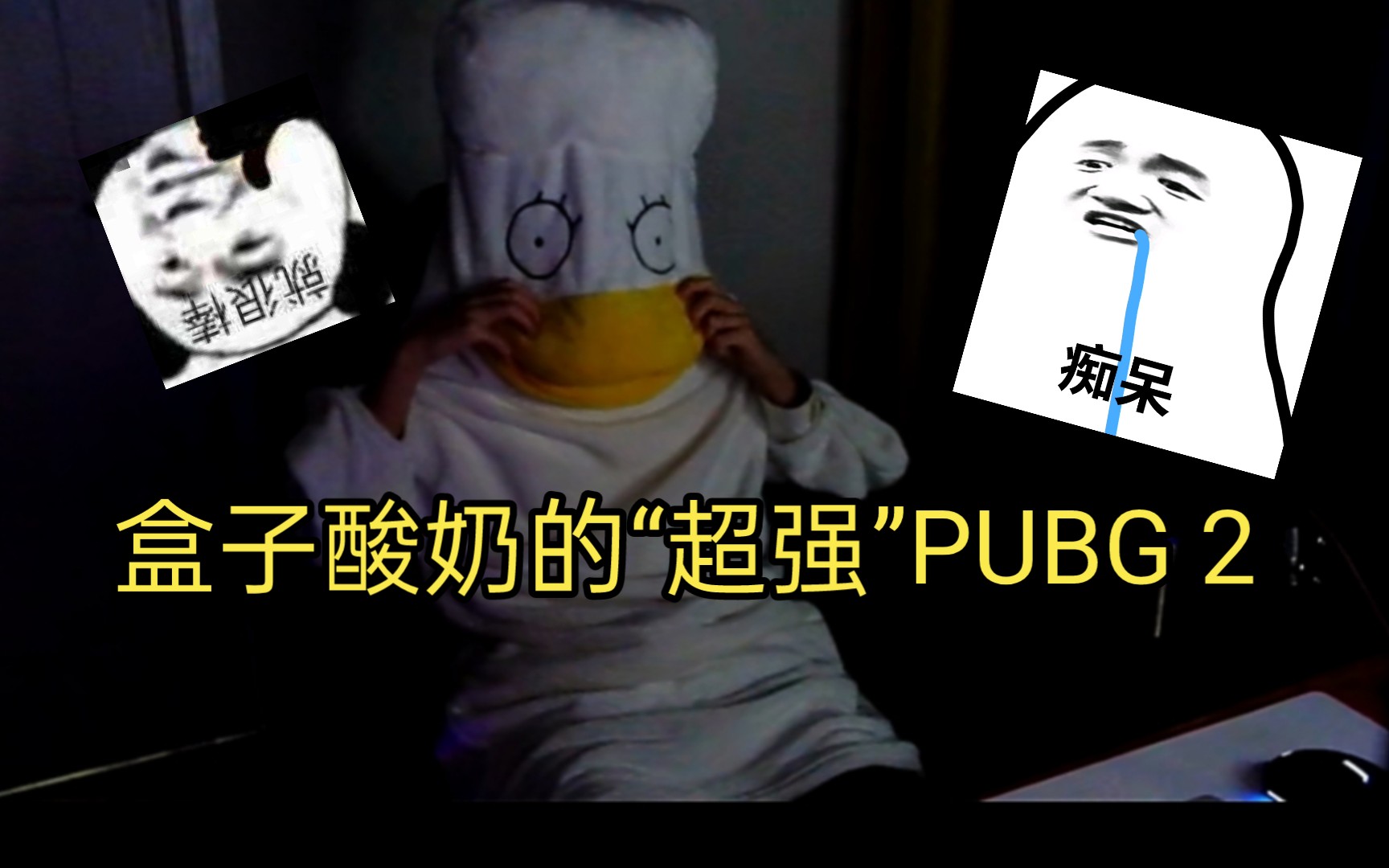 【盒子酸奶】盒子酸奶的“超强”PUBG第二弹哔哩哔哩bilibili