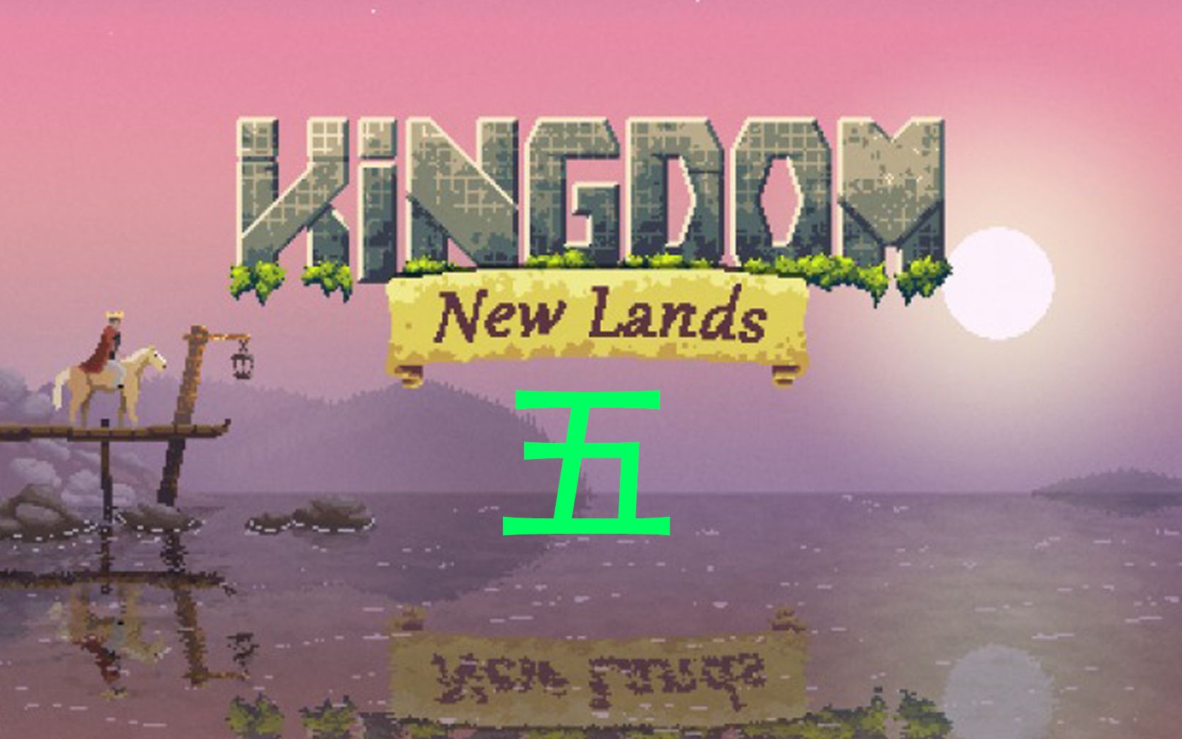 [图]王国新大陆 kingdom new lands 通关教学 岛五