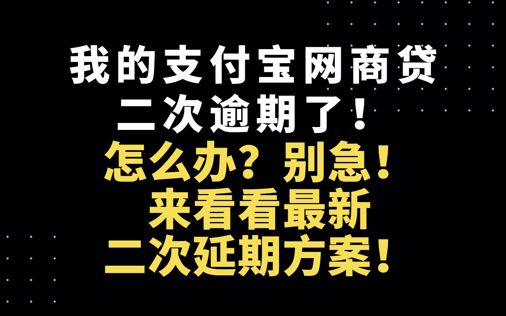 我的支付宝网商贷二次逾期了!怎么办?别急!来看看最新二次延期方案!哔哩哔哩bilibili