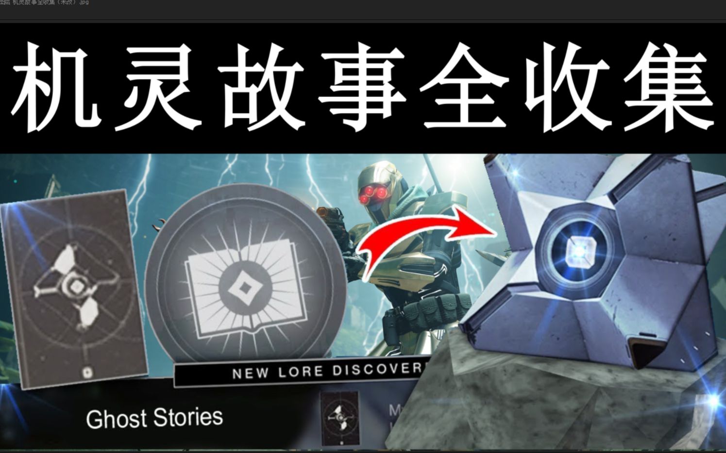 《命运2》机灵(ghost)传说故事全收集!