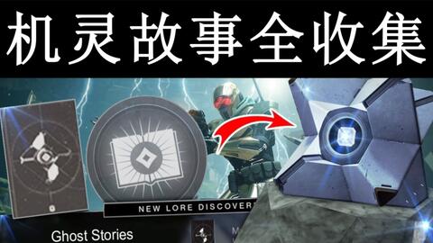 命运2 机灵 Ghost 传说故事全收集 哔哩哔哩 Bilibili
