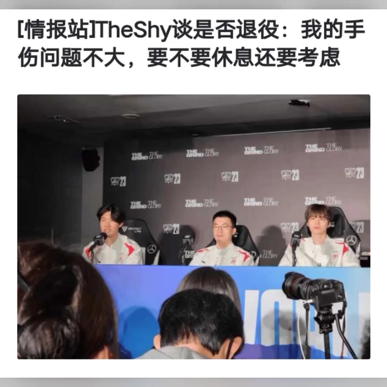 【theshy 如果我再年轻一点】theshy谈是否退役:我的手伤问题不大,要