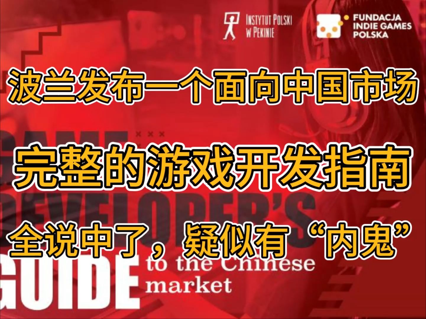 专门针对中国市场研究出了一套完整的游戏开发指南哔哩哔哩bilibili游戏杂谈