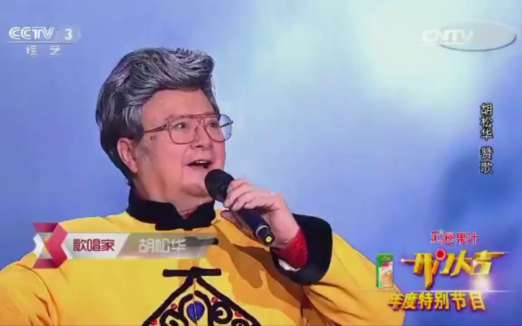 [图]《开门大吉2015跨年代演唱会》歌唱家胡松华《赞歌（Live）》