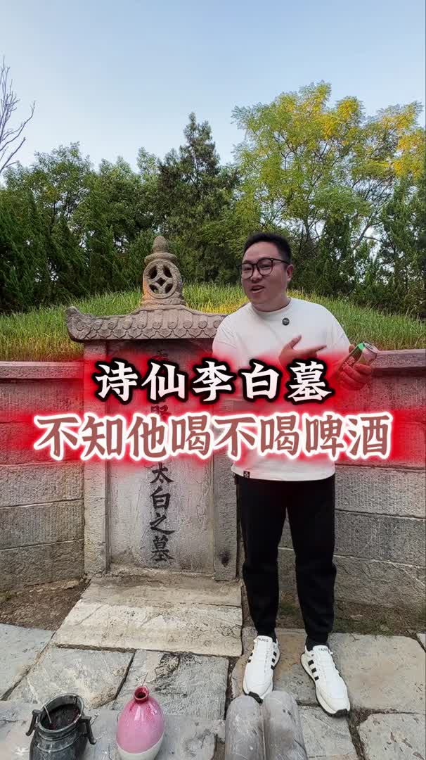 李白墓酒图片