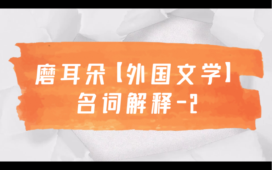 磨耳朵【文学考研】外国文学名词解释2 温柔的新体诗派 古典主义 三一律哔哩哔哩bilibili