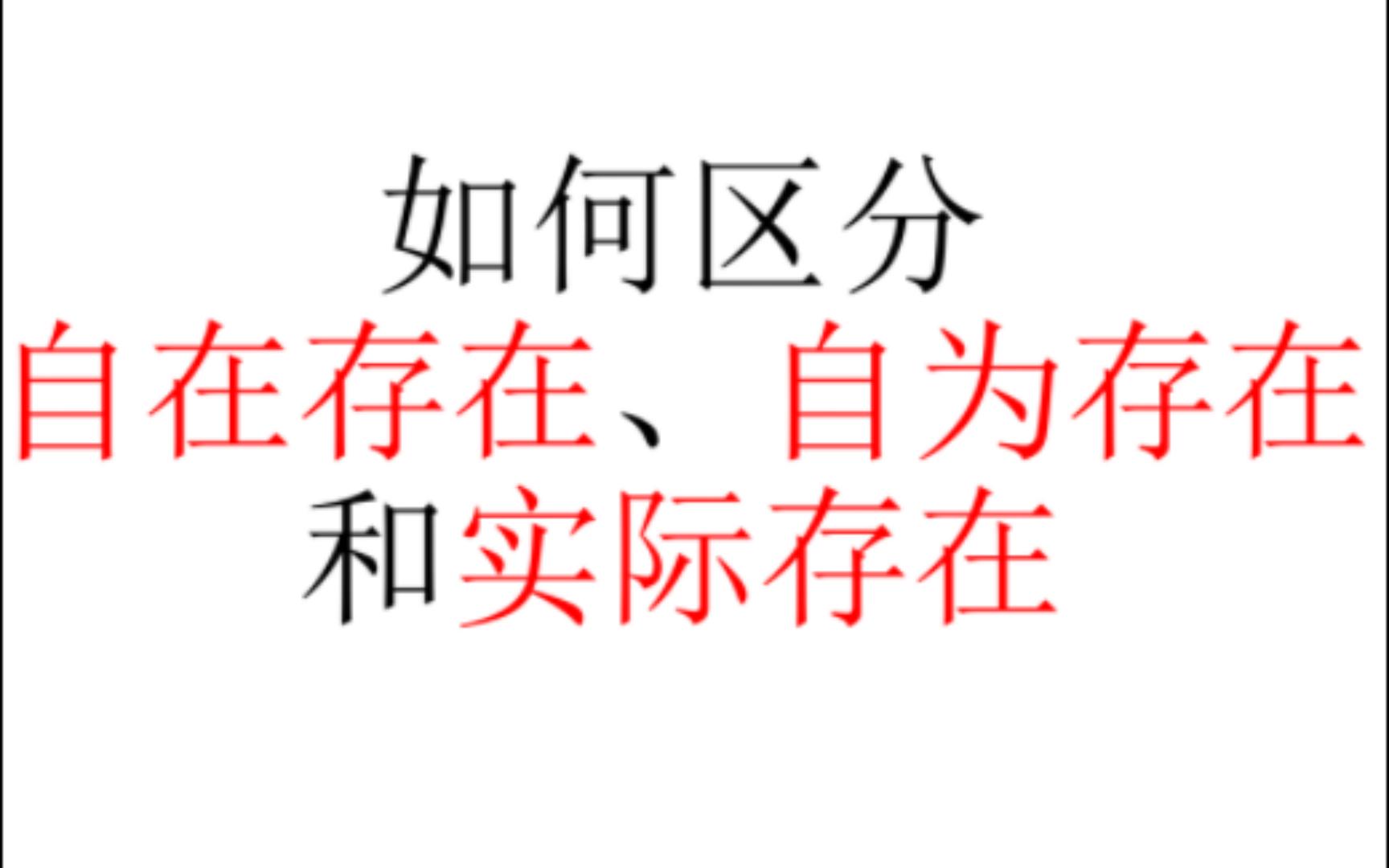 [图]【辩证法】如何区分自在存在、自为存在和实际存在