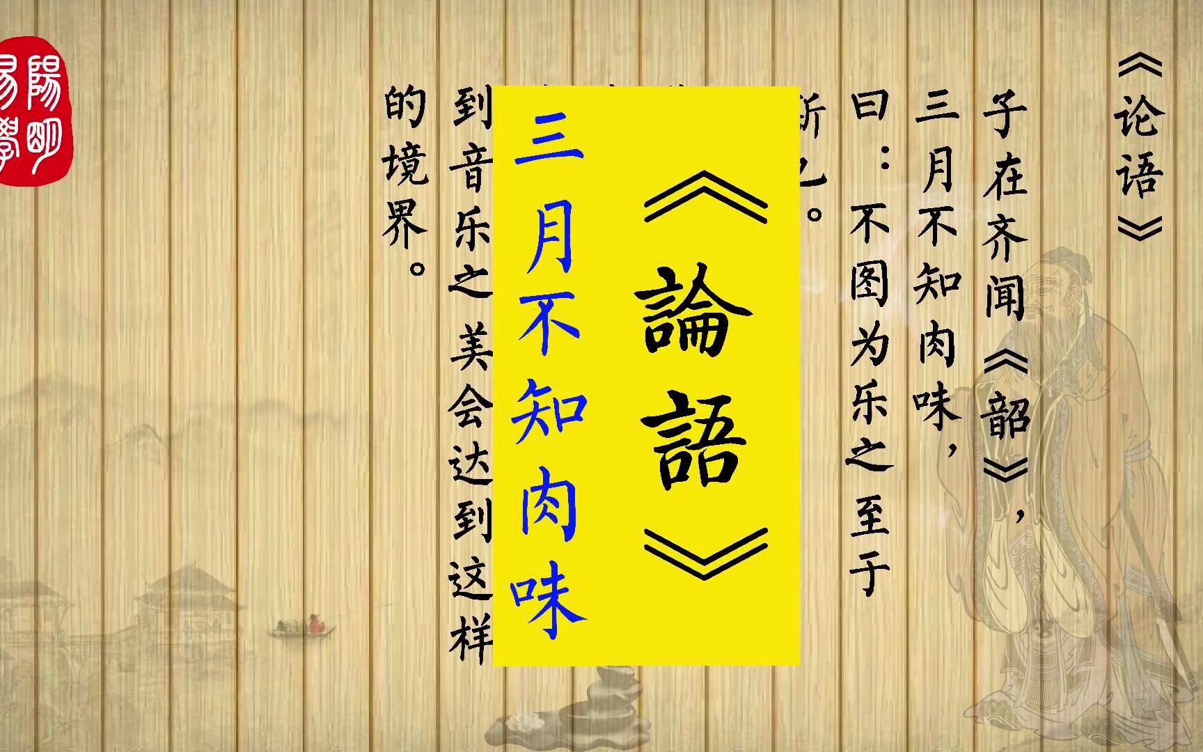 《论语》7.14子在齐闻《韶》,三月不知肉味,曰:不图为乐之至于斯也.哔哩哔哩bilibili