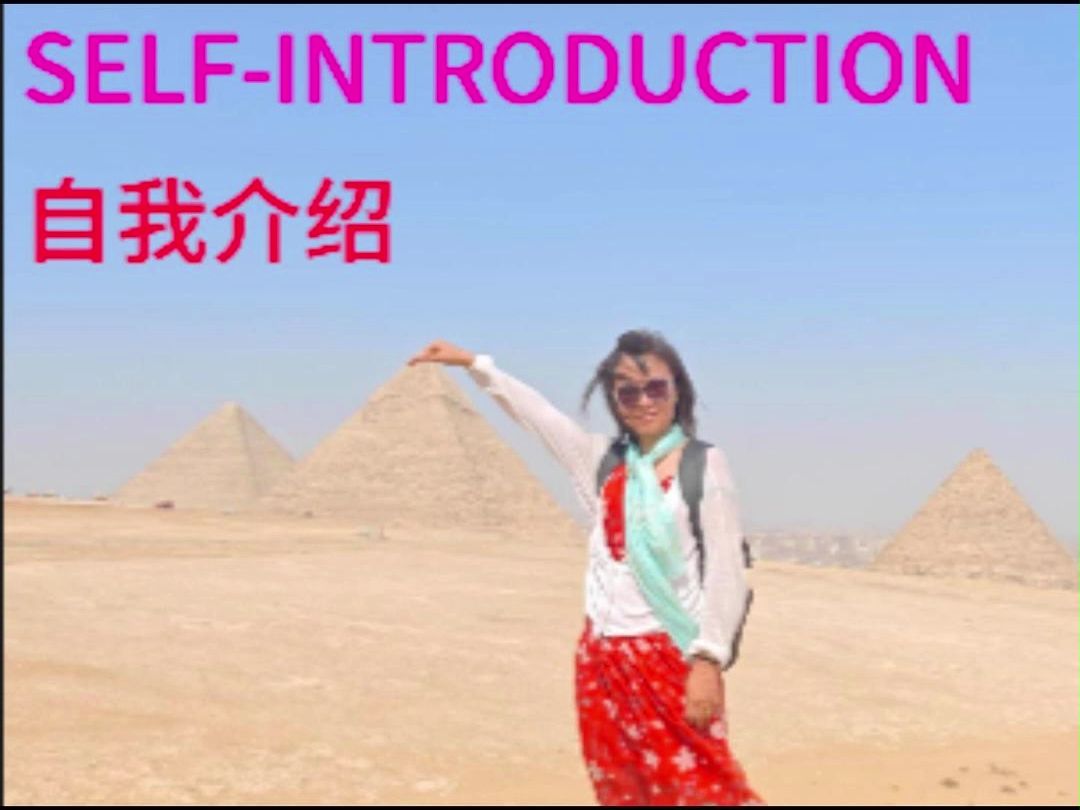 自我介绍 SELFINTRODUCTION哔哩哔哩bilibili